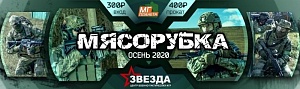 "Мясорубка" сезон Осень-2020 игра 11