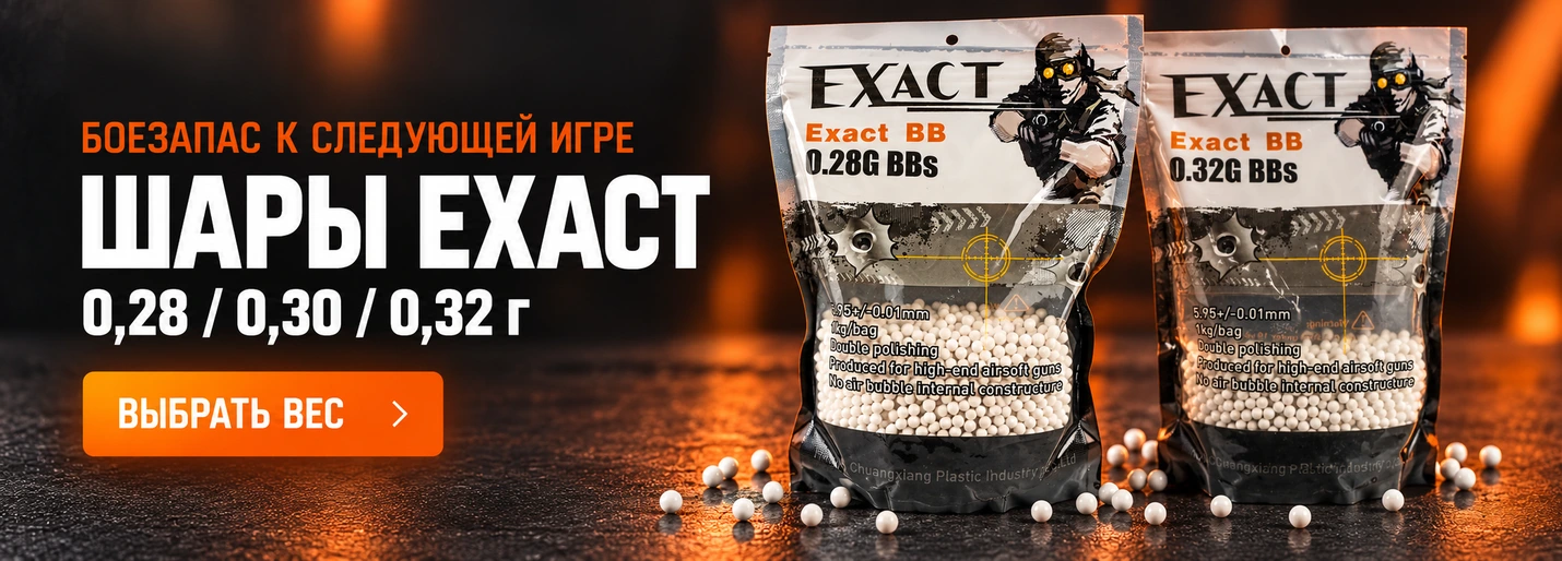 Exact — шары 0,28 / 0,30 / 0,32 г