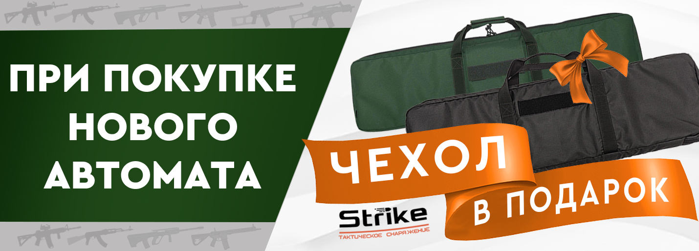 При покупке автомата чехол в подарок