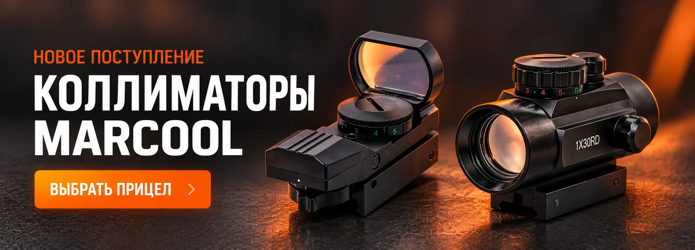 MARCOOL — новое поступление коллиматоров