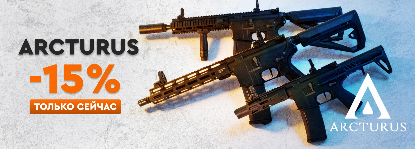 Arcturus скидка 15% 