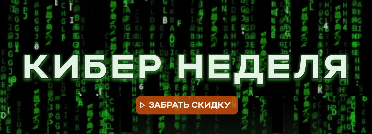 кибер неделя 2025