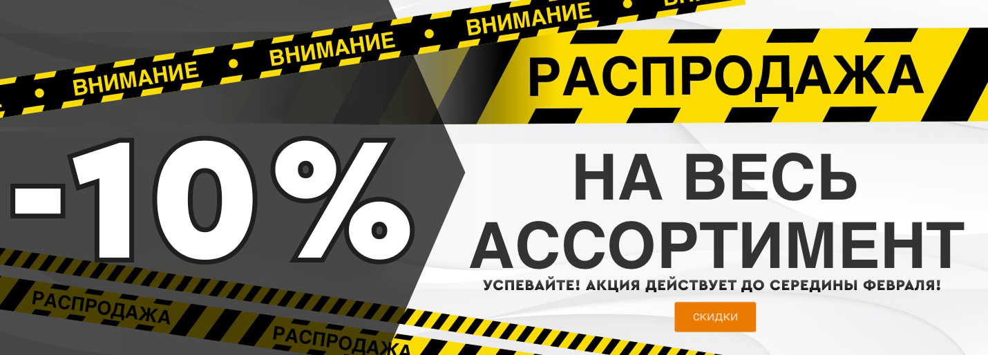 скидка 10 % на все