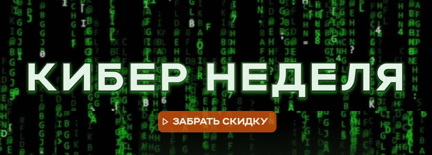 кибер неделя 2025