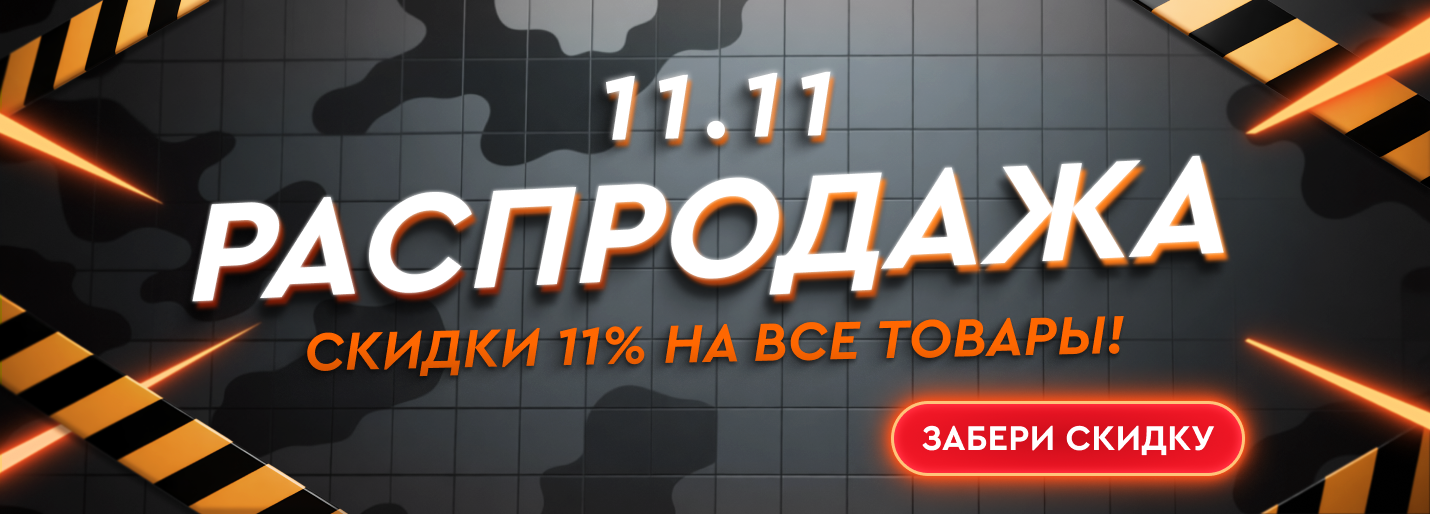 Распродажа (11.11) 2025