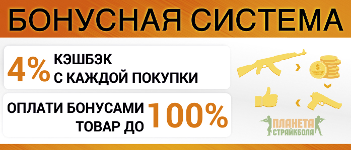 Кэшбэк в Планете Страйкбола фото Кэшбэк в Планете Страйкбола изображение