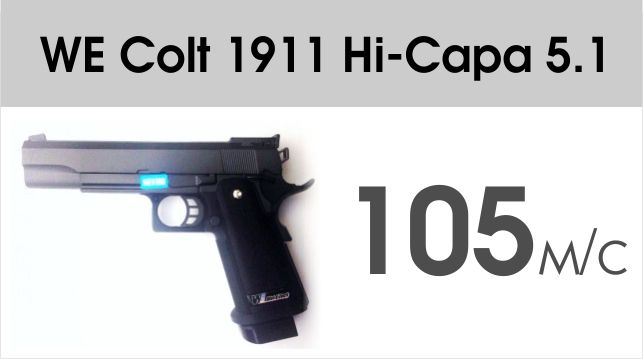 изображение_скорость_выстрела_мощность_пистолета_WE_Colt_1911_Hi-Capa_5.1.jpg