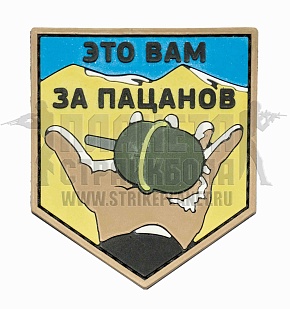 детальное фото Нашивка Zlo "Это вам за пацанов" интернет-магазин "Планета страйкбола"