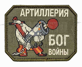 детальное фото Нашивка Zlo "Пират. Артиллерия - бог войны" интернет-магазин "Планета страйкбола"