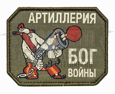 детальное фото Нашивка Zlo "Пират. Артиллерия - бог войны" интернет-магазин "Планета страйкбола"