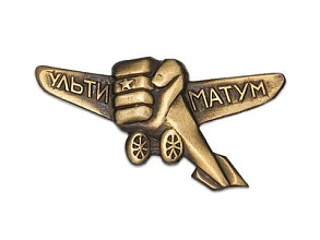 знак сувенирный "ультиматум"