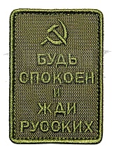детальное фото Нашивка Zlo "Будь спокоен и жди русских. Серп" олива интернет-магазин "Планета страйкбола"