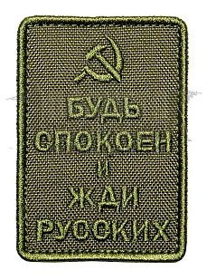 детальное фото Нашивка Zlo "Будь спокоен и жди русских. Серп" олива интернет-магазин "Планета страйкбола"