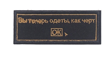 детальное фото для раздела Нашивка Strike "Вы теперь одеты, как черт" (Уценка) интернет-магазин "Планета страйкбола»