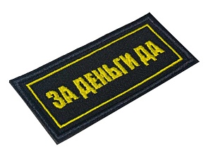 Нашивка Strike "За Деньги Да" 80 х 35 мм