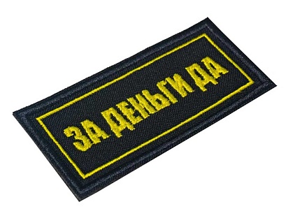 Нашивка Strike "За Деньги Да" 80 х 35 мм