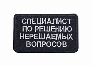 детальное фото Нашивка Strike "Специалист по решению нерешаемых вопросов" интернет-магазин "Планета страйкбола"