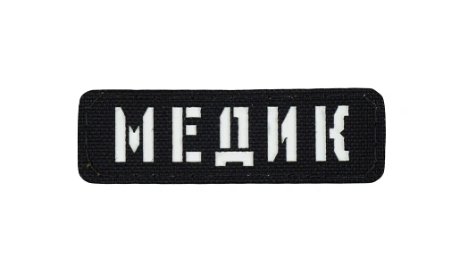детальное фото Нашивка Strike "Медик полоса", 80х25 мм, черный, лазерная резка интернет-магазин "Планета страйкбола"