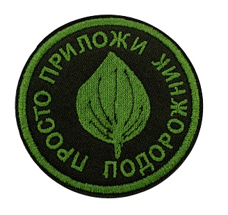 детальное фото Нашивка Strike "Просто приложи подорожник" 65 мм интернет-магазин "Планета страйкбола"
