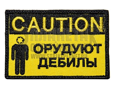 детальное фото Нашивка Zlo "Caution! Орудуют дебилы" интернет-магазин "Планета страйкбола"