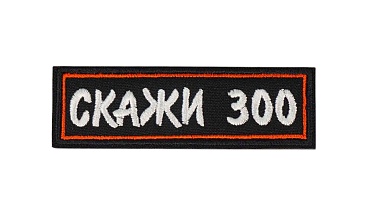 детальное фото Нашивка Strike "Скажи 300" интернет-магазин "Планета страйкбола"