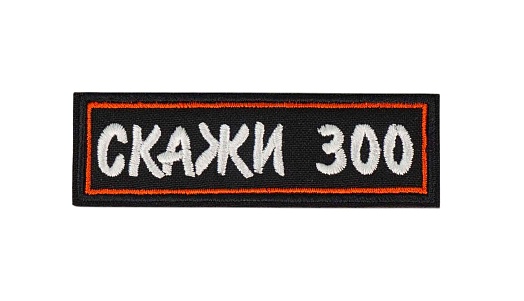 детальное фото Нашивка Strike "Скажи 300" интернет-магазин "Планета страйкбола"