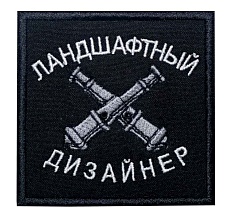 детальное фото Нашивка Strike "Ландшафтный дизайнер" 80 мм, черный интернет-магазин "Планета страйкбола"