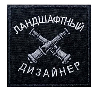 детальное фото Нашивка Strike "Ландшафтный дизайнер" 80 мм, черный интернет-магазин "Планета страйкбола"