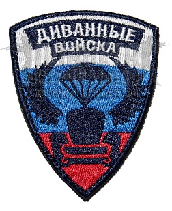 детальное фото Нашивка Zlo "Диванные войска" триколор интернет-магазин "Планета страйкбола"