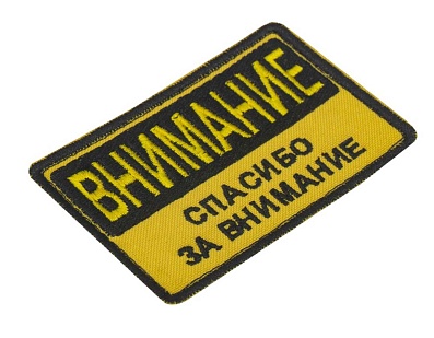Нашивка Strike "Внимание. Спасибо за внимание"