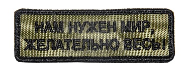 детальное фото Нашивка Zlo "Нам нужен мир желательно весь" олива интернет-магазин "Планета страйкбола"