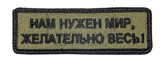 детальное фото Нашивка Zlo "Нам нужен мир желательно весь" олива интернет-магазин "Планета страйкбола"