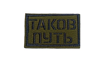 детальное фото для раздела Нашивка Strike "Таков путь", олива (Уценка) интернет-магазин "Планета страйкбола»