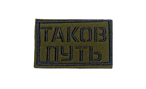 детальное фото для раздела Нашивка Strike "Таков путь", олива (Уценка) интернет-магазин "Планета страйкбола»