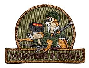детальное фото Нашивка Zlo "Слабоумие и отвага. Казаки" олива интернет-магазин "Планета страйкбола"