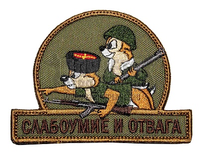 детальное фото Нашивка Zlo "Слабоумие и отвага. Казаки" олива интернет-магазин "Планета страйкбола"