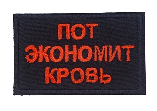 детальное фото для раздела Нашивка Strike "Пот экономит кровь" (Уценка) интернет-магазин "Планета страйкбола»