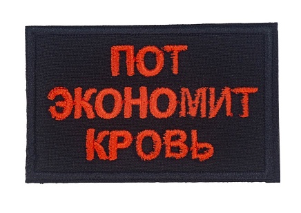 детальное фото для раздела Нашивка Strike "Пот экономит кровь" (Уценка) интернет-магазин "Планета страйкбола»
