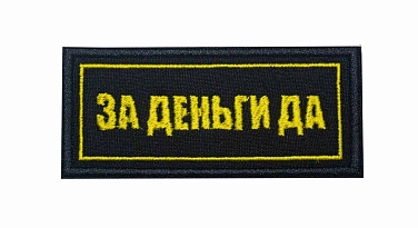 детальное фото Нашивка Strike "За Деньги Да" 80 х 35 мм интернет-магазин "Планета страйкбола"