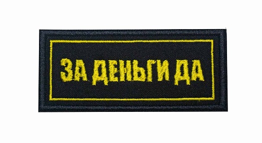 детальное фото Нашивка Strike "За Деньги Да" 80 х 35 мм интернет-магазин "Планета страйкбола"