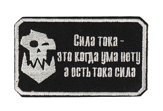 детальное фото для раздела Нашивка Strike "Warhammer 40000 Орки. Сила тока", черный (Уценка) интернет-магазин "Планета страйкбола»