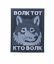 детальное фото Нашивка Strike "Волк тот, кто волк" интернет-магазин "Планета страйкбола"