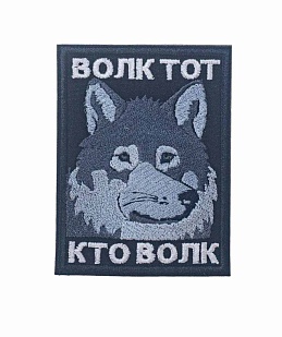 детальное фото Нашивка Strike "Волк тот, кто волк" интернет-магазин "Планета страйкбола"