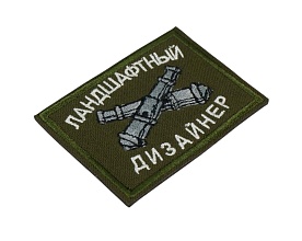 Нашивка Strike "Ландшафтный дизайнер" 50х70 мм, олива