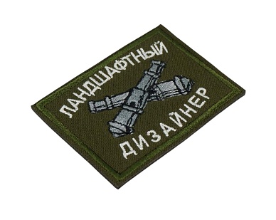 Нашивка Strike "Ландшафтный дизайнер" 50х70 мм, олива
