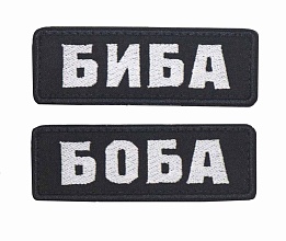 детальное фото Нашивка Strike "Биба и Боба", черный, 2 шт. интернет-магазин "Планета страйкбола"