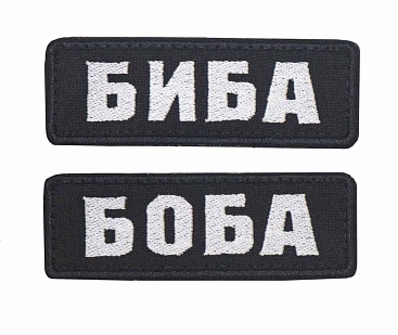 детальное фото Нашивка Strike "Биба и Боба", черный, 2 шт. интернет-магазин "Планета страйкбола"