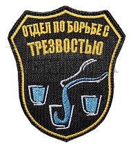 детальное фото Нашивка Zlo "Отдел по борьбе с трезвостью" желтый интернет-магазин "Планета страйкбола"