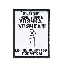 детальное фото Нашивка Strike "Упячка" интернет-магазин "Планета страйкбола"