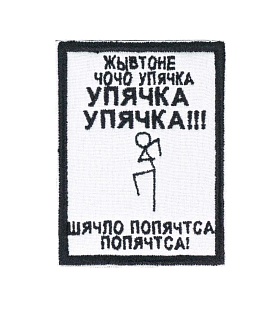детальное фото Нашивка Strike "Упячка" интернет-магазин "Планета страйкбола"